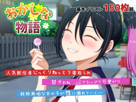 【中出し】 おかしな物語〜推しの配信者・りぽたんから届いた不自然な配信通知〜 【d_678805】