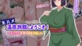 【中出し】 生ハメ温泉旅館にようこそ！〜ドスケベ女将のおもてなし〜 【d_679581】
